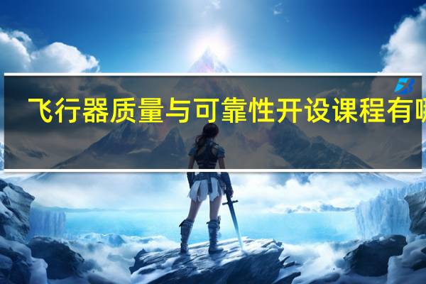 飞行器质量与可靠性开设课程有哪些