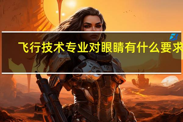 飞行技术专业对眼睛有什么要求吗