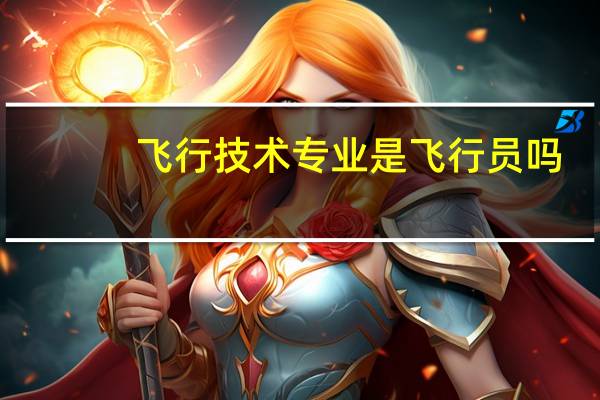 飞行技术专业是飞行员吗