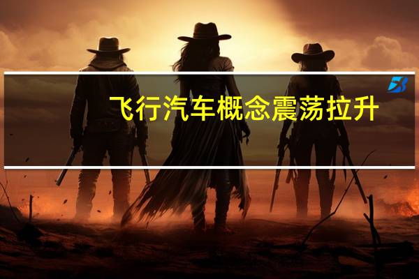 飞行汽车概念震荡拉升，建新股份20cm涨停 具体是什么情况呢