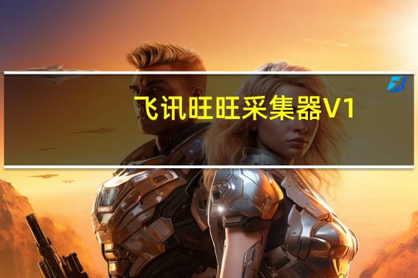 飞讯旺旺采集器 V1.2 官方版（飞讯旺旺采集器 V1.2 官方版功能简介）