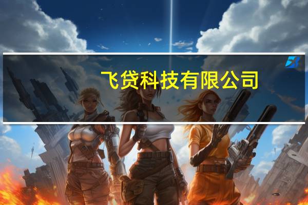 飞贷科技有限公司（飞贷官网）