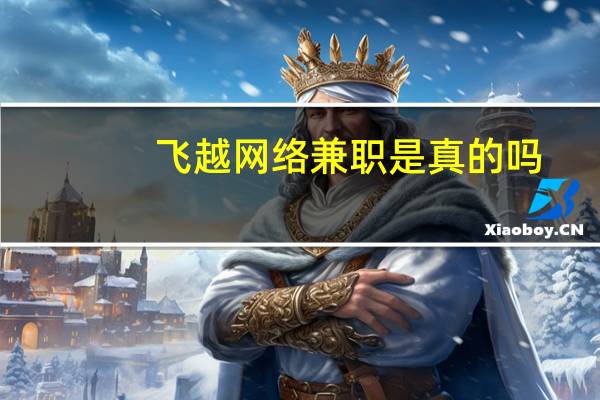 飞越网络兼职是真的吗（飞越网）
