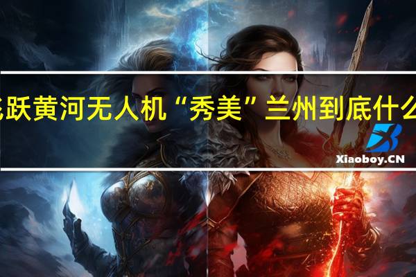 飞跃黄河无人机“秀美”兰州 到底什么情况嘞