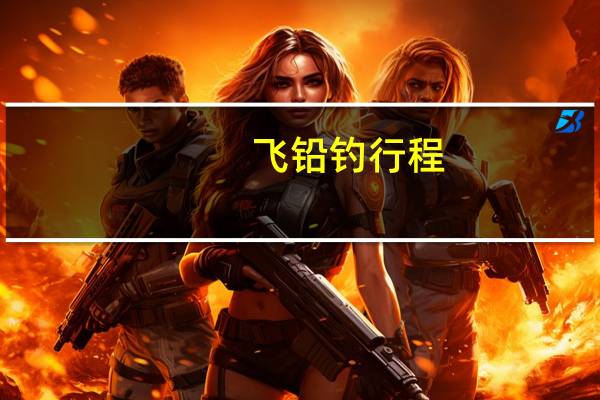 飞铅钓行程，浮漂的选择和操作要点是什么你知道吗