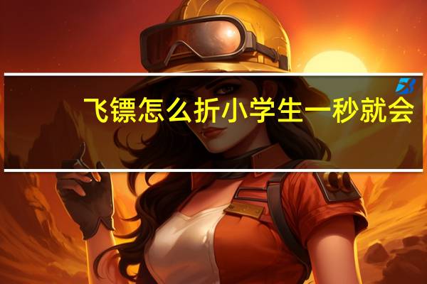 飞镖怎么折小学生一秒就会（飞镖怎么折）