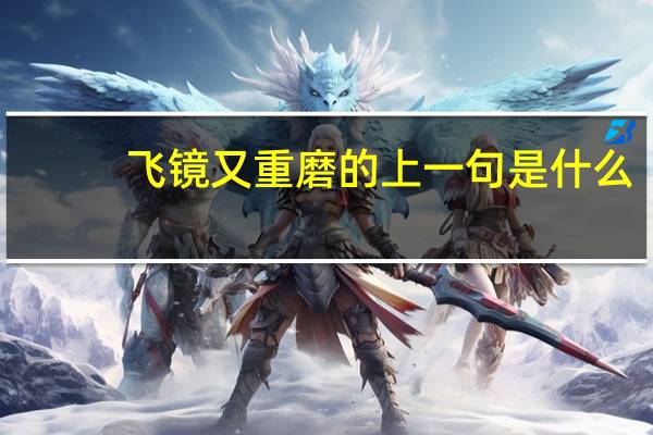 飞镜又重磨的上一句是什么