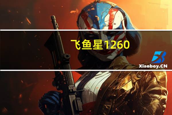 飞鱼星1260（关于飞鱼星1260的介绍）