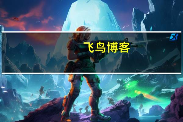 飞鸟博客（飞鸟论坛是不是关闭了）