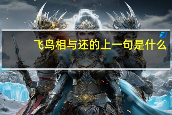 飞鸟相与还的上一句是什么