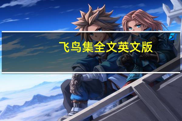 飞鸟集全文英文版（飞鸟集全文）