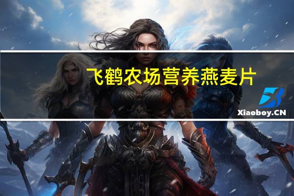 飞鹤农场 营养燕麦片 (原味)的热量是多少