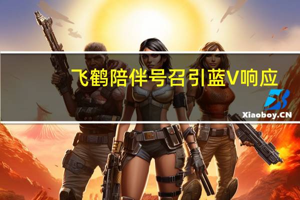 飞鹤陪伴号召引蓝V响应，全网热议陪伴是更适合的爱