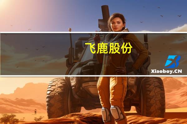 飞鹿股份:公司高端特种密封胶黏剂暂未应用于BC电池制造