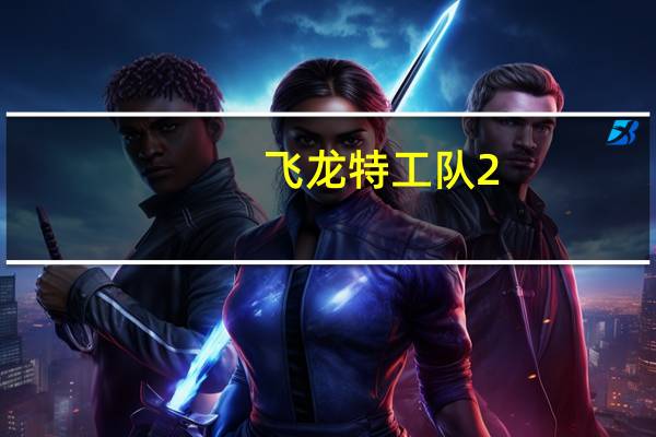 飞龙特工队2（飞龙特工队）