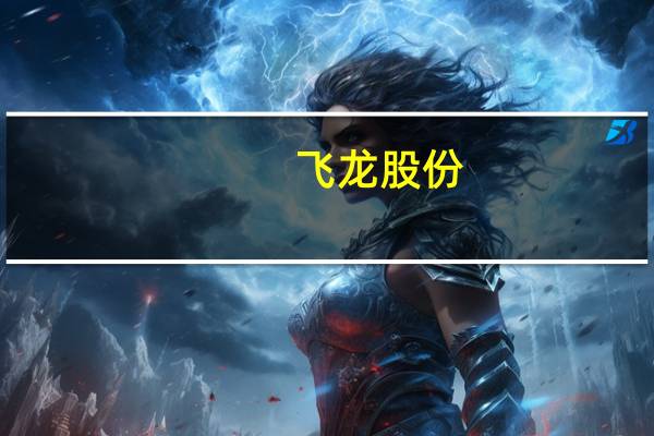 飞龙股份：新能源热管理产品已开始小批量供货充电桩领域客户