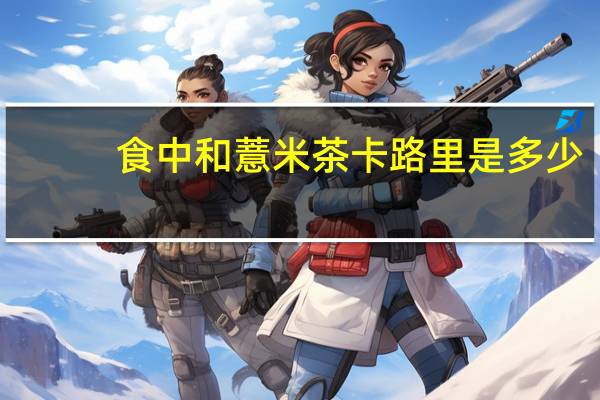 食中和 薏米茶卡路里是多少