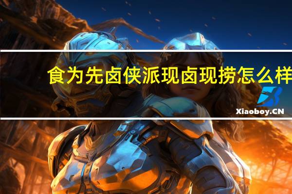 食为先卤侠派现卤现捞怎么样
