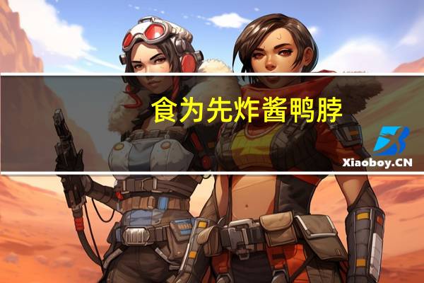 食为先 炸酱鸭脖 (香辣味)卡路里是多少