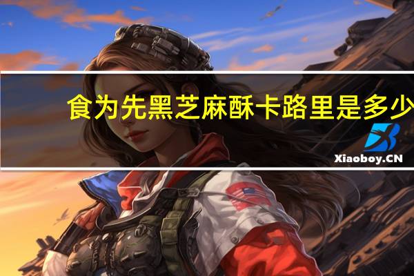 食为先 黑芝麻酥卡路里是多少