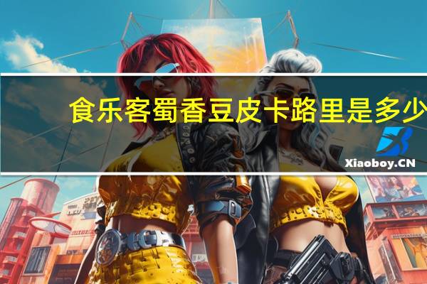 食乐客 蜀香豆皮卡路里是多少