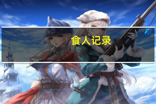 食人记录