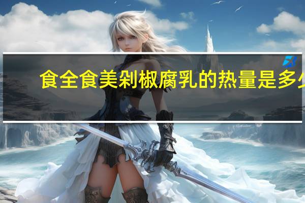食全食美 剁椒腐乳的热量是多少