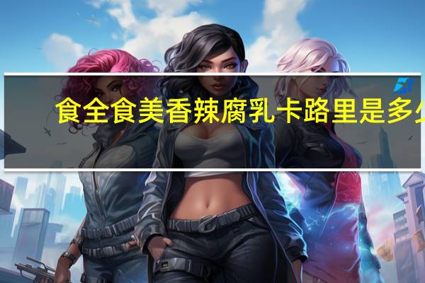 食全食美 香辣腐乳卡路里是多少