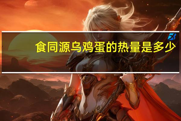 食同源 乌鸡蛋的热量是多少