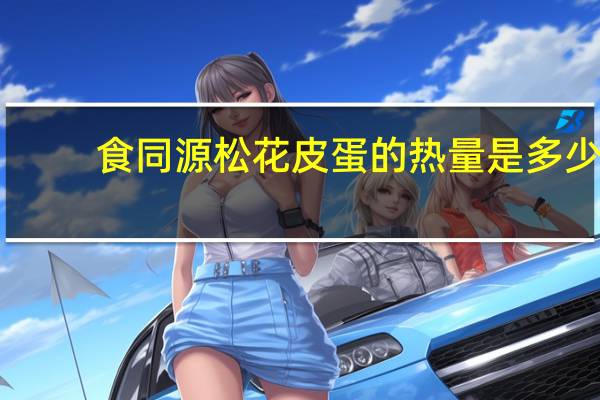 食同源 松花皮蛋的热量是多少