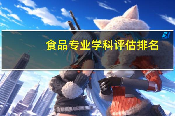 食品专业学科评估排名