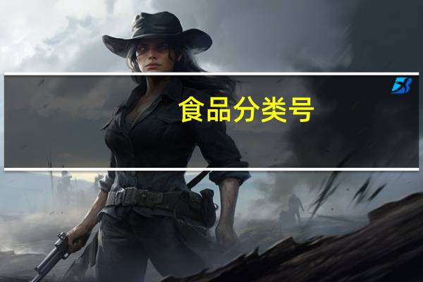 食品分类号（食品分类）