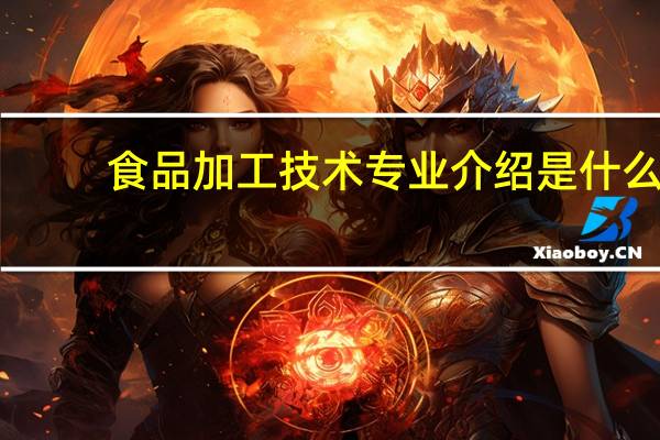 食品加工技术专业介绍是什么