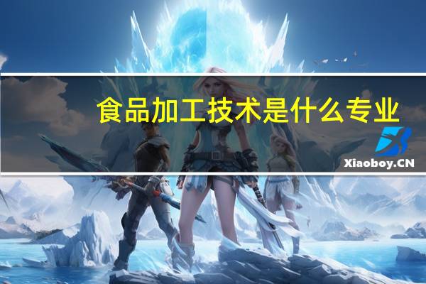 食品加工技术是什么专业