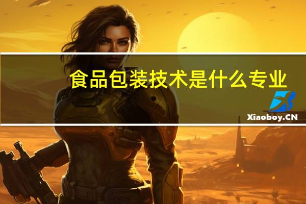食品包装技术是什么专业