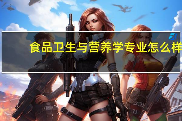 食品卫生与营养学专业怎么样