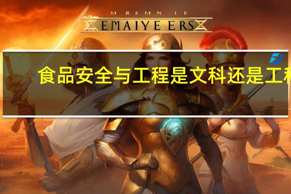 食品安全与工程是文科还是工科