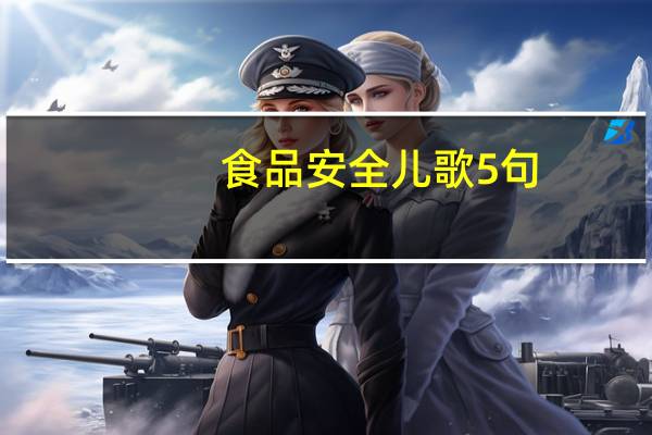 食品安全儿歌5句