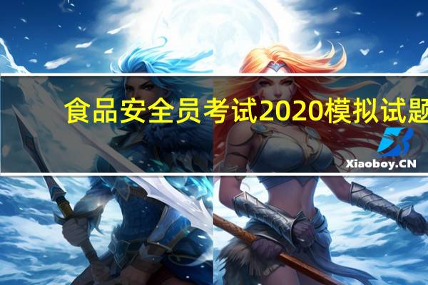 食品安全员考试2020模拟试题（食品安全员考试试卷）