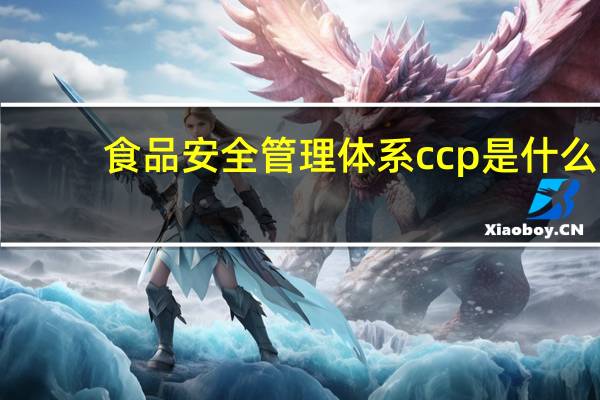 食品安全管理体系ccp是什么（CCP-食品安全术语缩写简介）