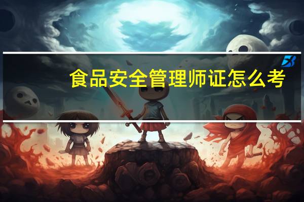 食品安全管理师证怎么考