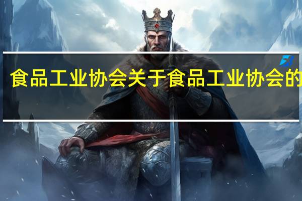 食品工业协会 关于食品工业协会的介绍
