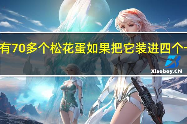 食品店有70多个松花蛋如果把它装进四个一排的蛋托中