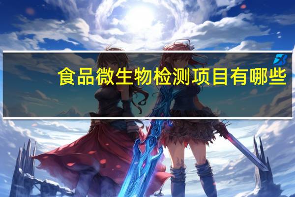 食品微生物检测项目有哪些
