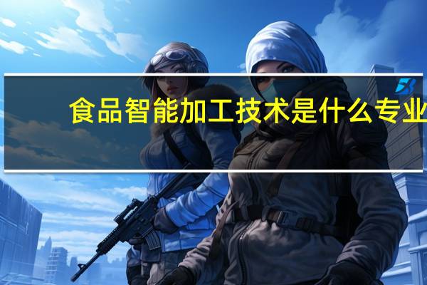 食品智能加工技术是什么专业