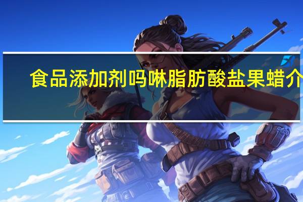 食品添加剂吗啉脂肪酸盐果蜡介绍