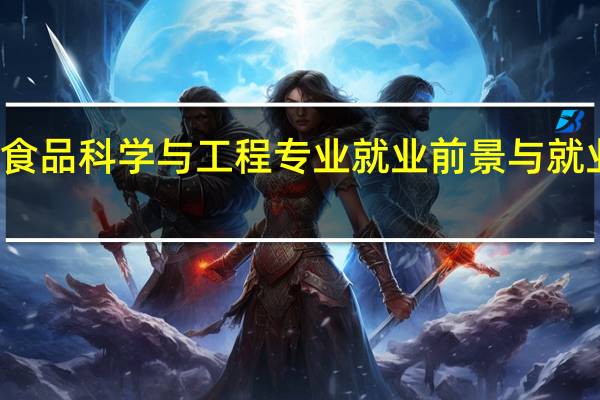 食品科学与工程专业就业前景与就业方向