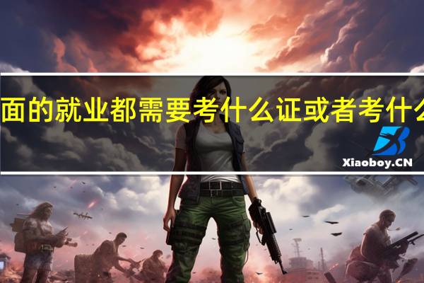 食品科学与工程专业方面的就业 都需要考什么证  或者考什么文凭才能找到更好的工作呢
