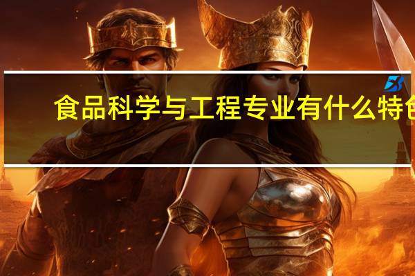 食品科学与工程专业有什么特色