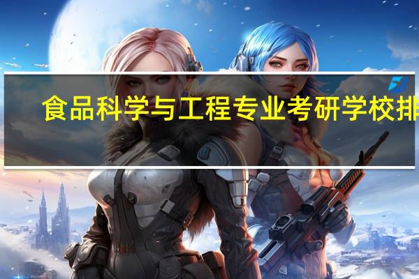 食品科学与工程专业考研学校排名